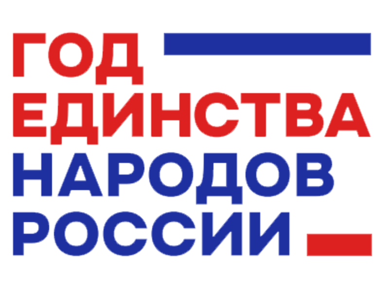 Год единства народов России.
